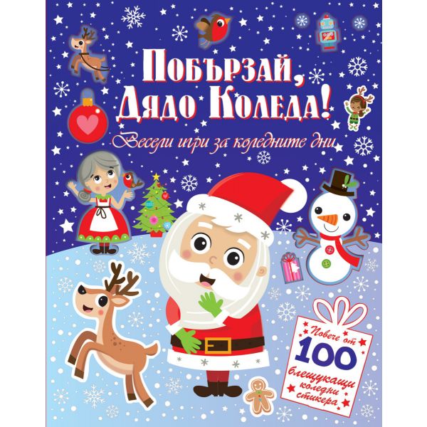 Побързай, Дядо Коледа! 100 стикера