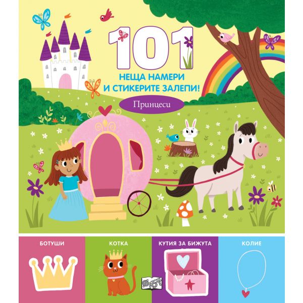 101 неща намери и стикерите залепи! Принцеси