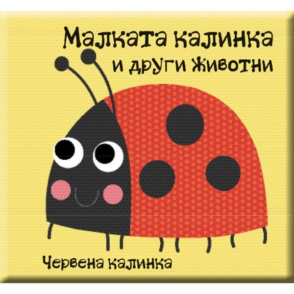 Малката калинка и други животни. “Книжка за баня“