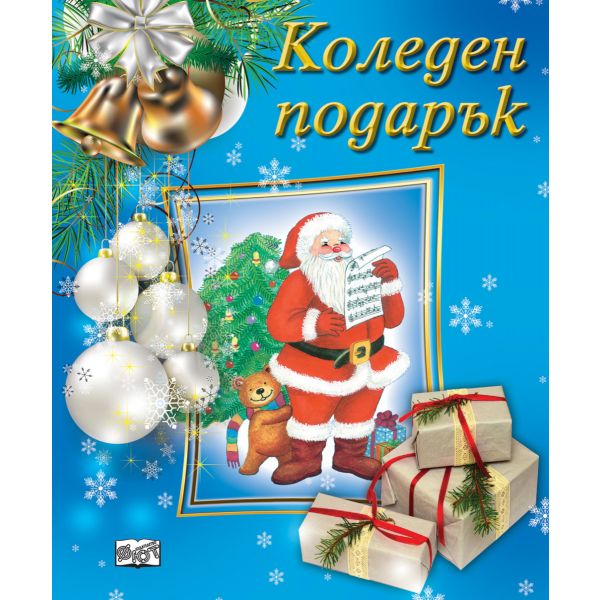 Коледен подарък №23-6. За 3-7 години