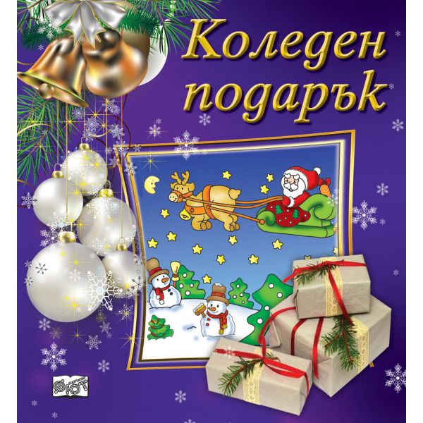 Коледен подарък №23-8. За 1.5-4 години