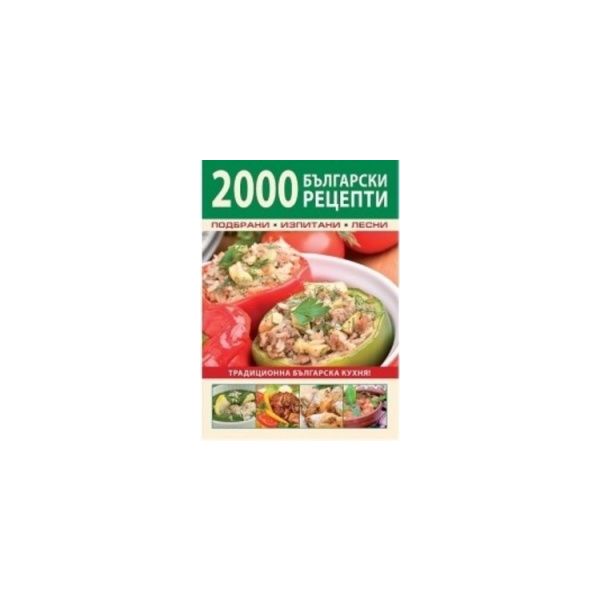 2000 български рецепти