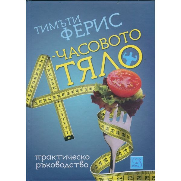 4-часовото тяло