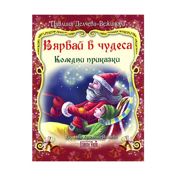 Вярвай в чудеса - Коледни приказки