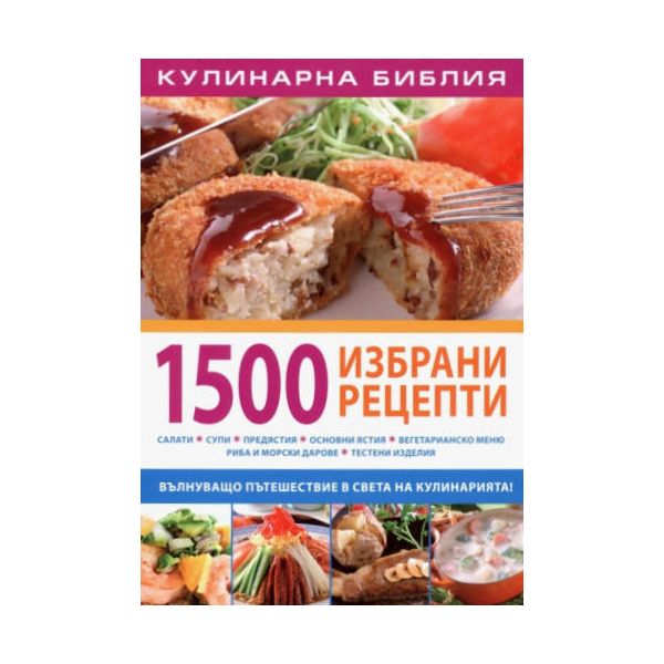 1500 избрани рецепти