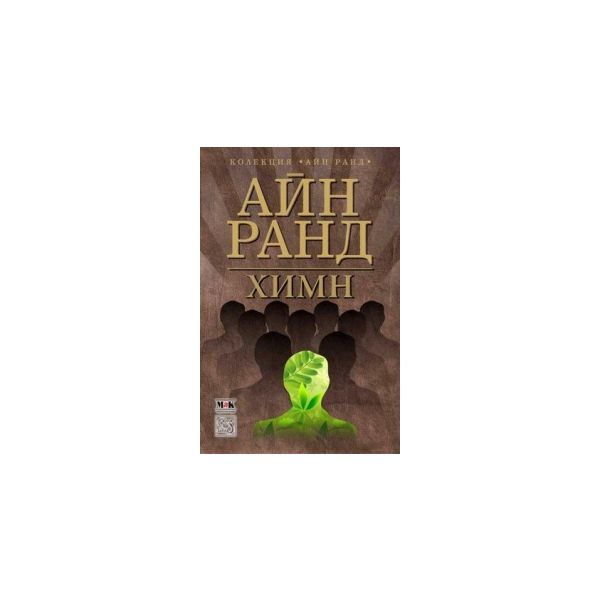 Химн. “Колекция Айн Ранд“ + CD