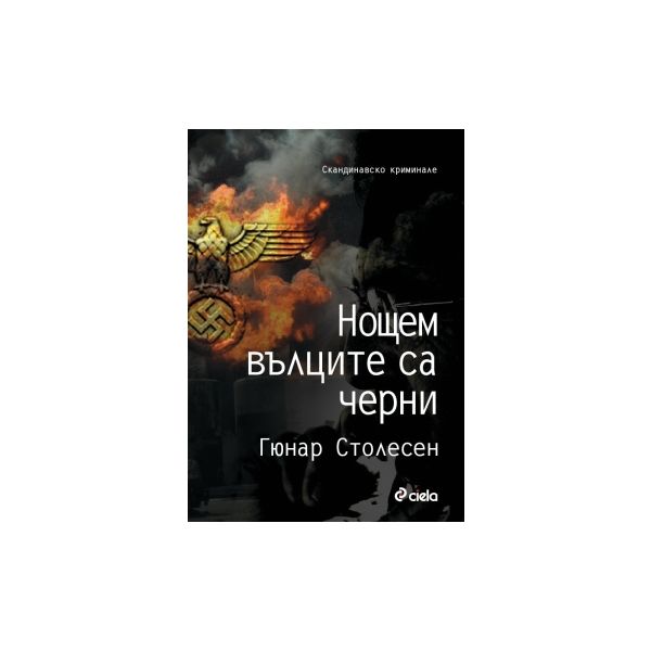 Нощем вълците са черни