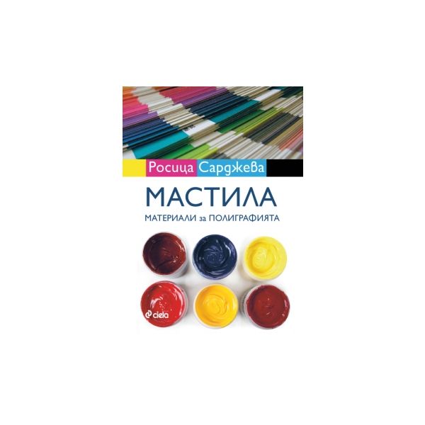 Мастила. Материали за полиграфията
