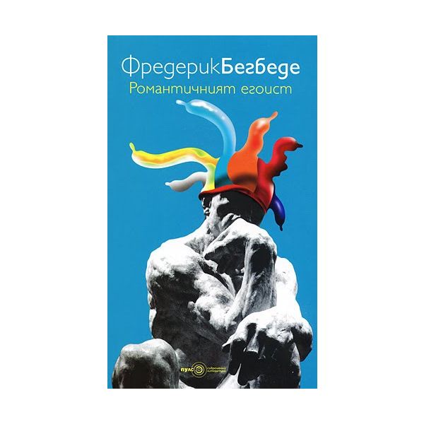Романтичният егоист