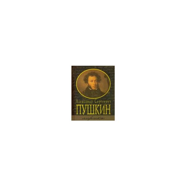 А. С. Пушкин. Лирика (миниатюрное издание)