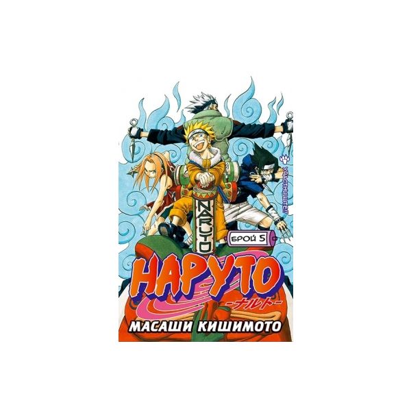 Наруто: Брой 5