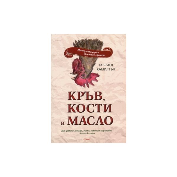 Кръв, кости и масло