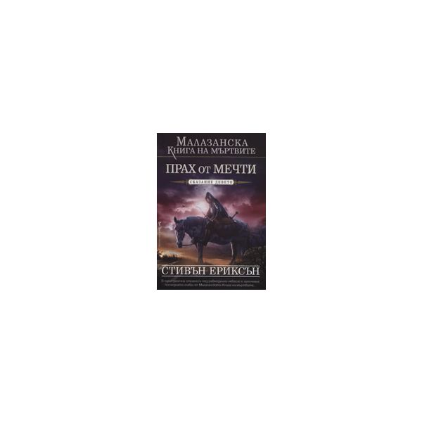 Малазанска книга на мъртвите: Прах от мечти - ск