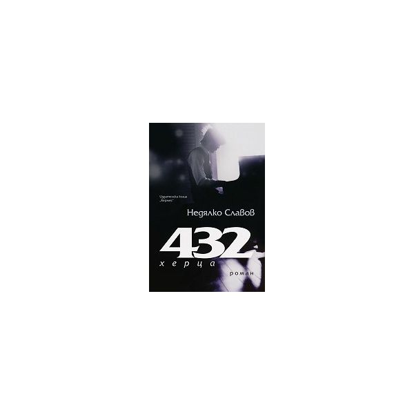432 херца