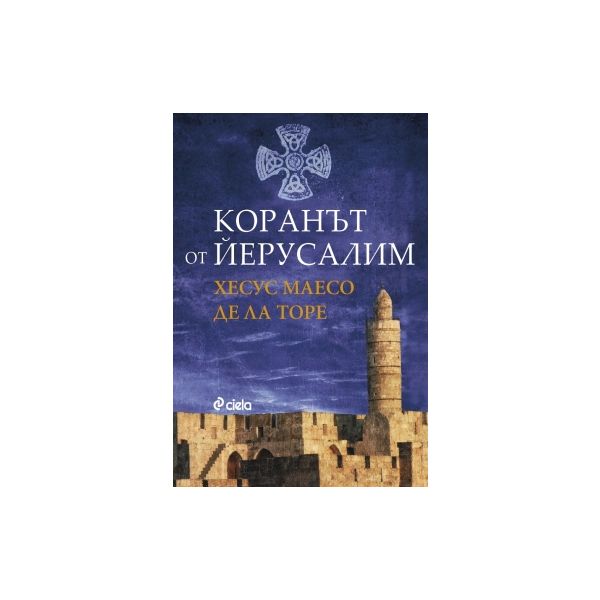 Коранът от Йерусалим