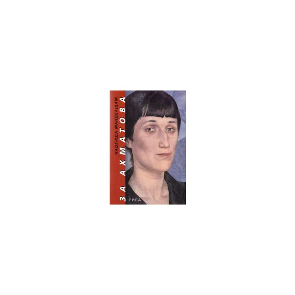 За Ахматова