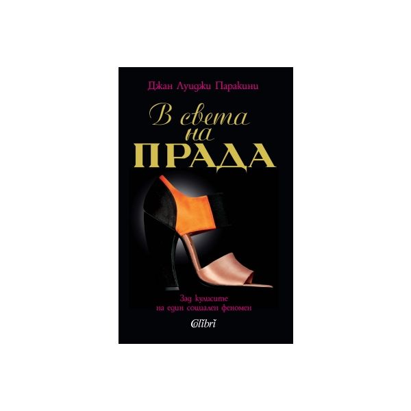 В света на „Прада“: Зад кулисите на един социале