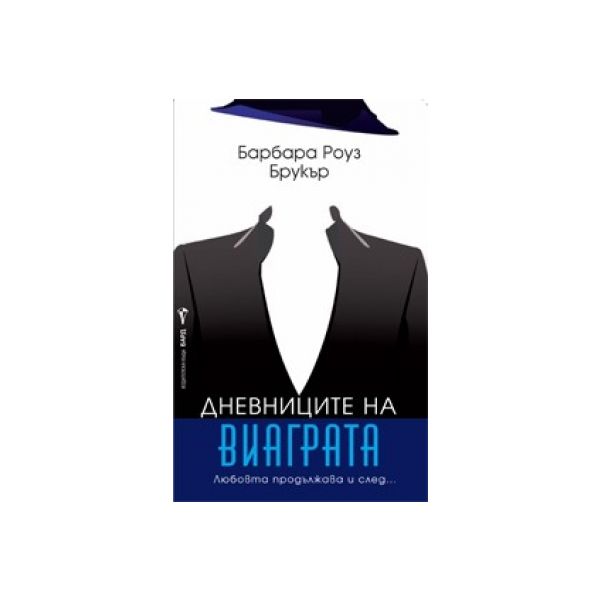 Дневниците на виаграта