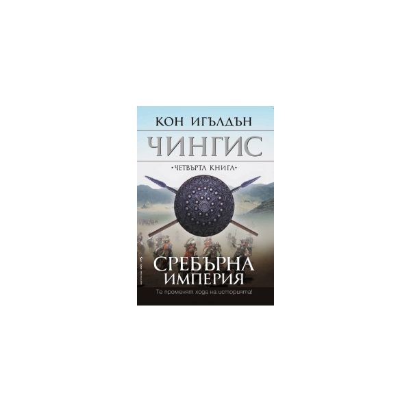 Сребърна империя Кн.4 от поредицата Чингис