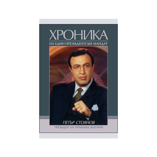 Петър Стоянов. Хроника на един президентски манд
