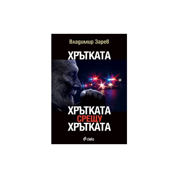 Хрътката. Хрътката срещу хрътката