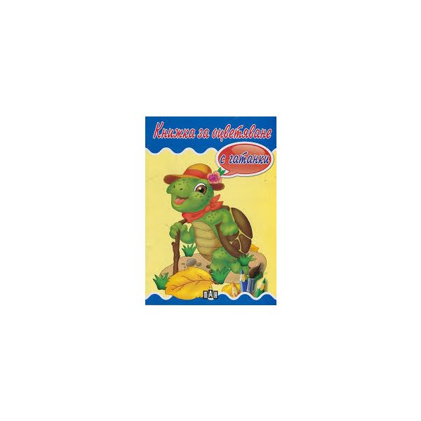 Книжка за оцветяване с гатанки