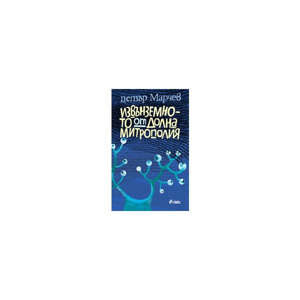 Извънземното от Долна Митрополия