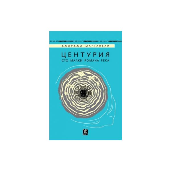 Центурия. Сто малки романа река