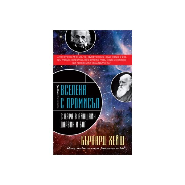 Вселена с промисъл. С вяра в Айнщайн, Дарвин и Б