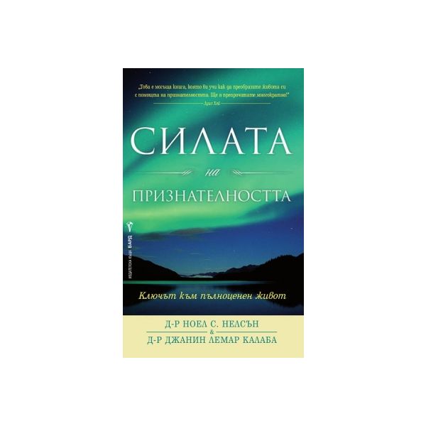 Силата на признателността