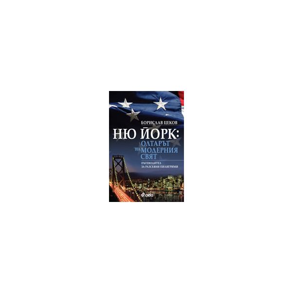 Ню Йорк: олтарът на модерния свят