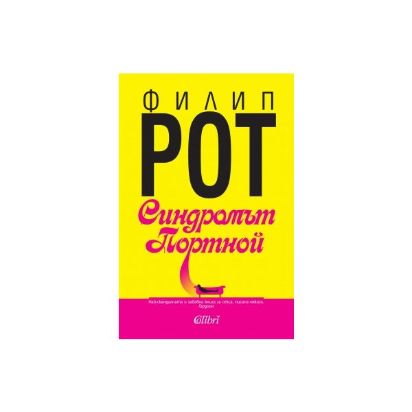 Синдромът Портной