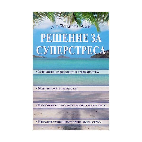 Решение за суперстреса