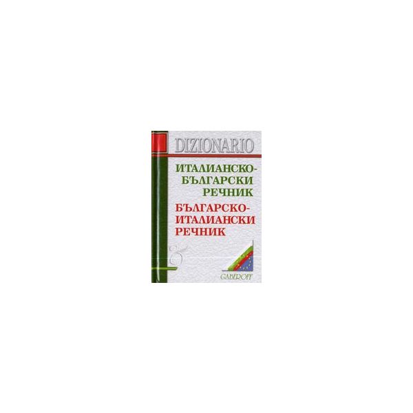 Италианско - български речник/Българско - италиа