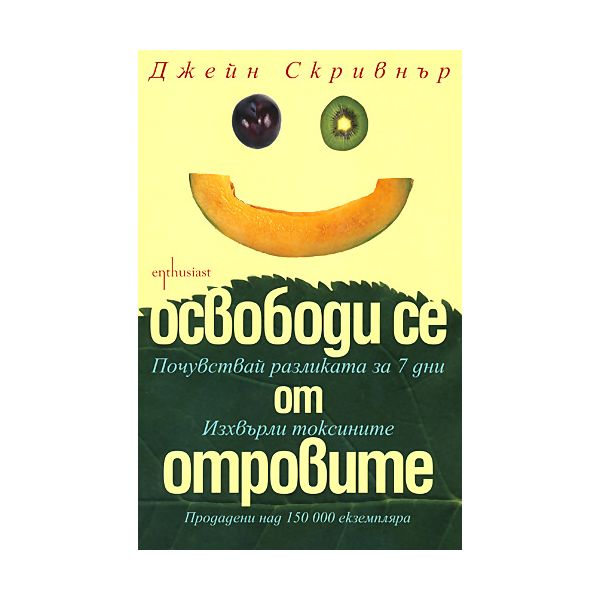 Освободи се от отровите