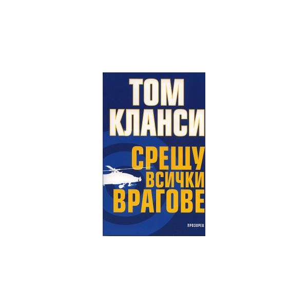 Срещу всички врагове