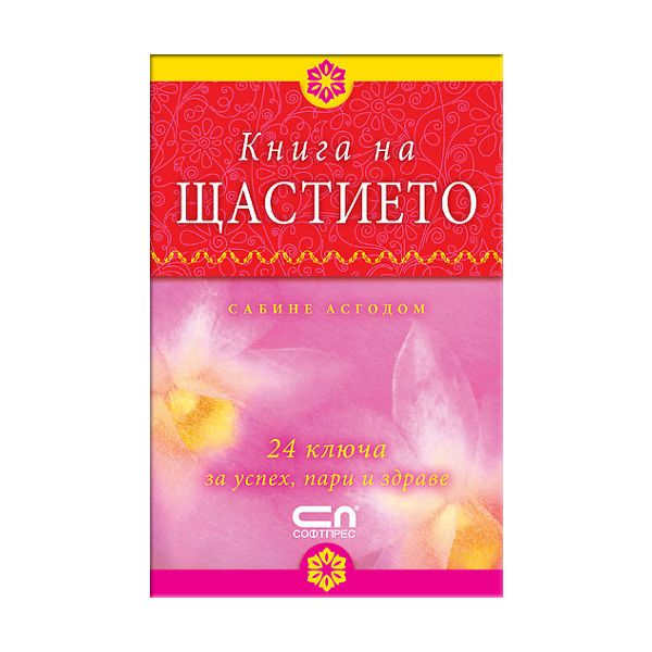 Книга на щастието.