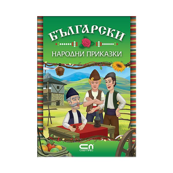 Български народни приказки.
