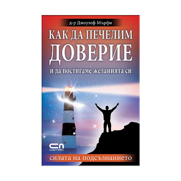 Как да печелим доверие и да постигаме желанията