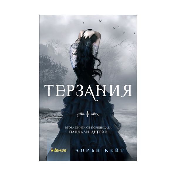 Паднали ангели, книга 2: Терзания
