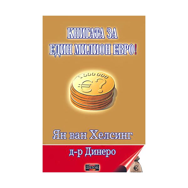 Книгата за един милион евро!