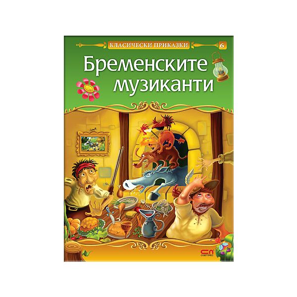 Бременските музиканти.