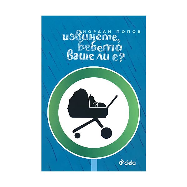 Извинете, бебето ваше ли е?