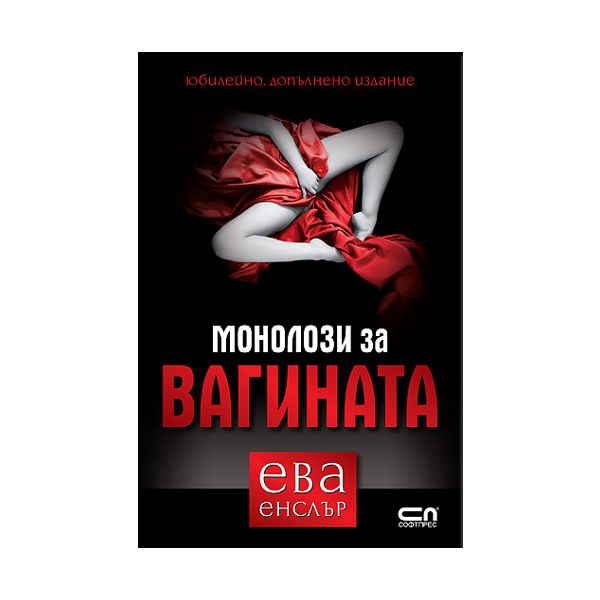 Монолози за вагината.