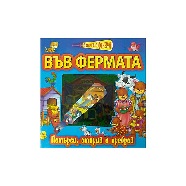 Книга с фенерче: във фермата. Потърси, открий и