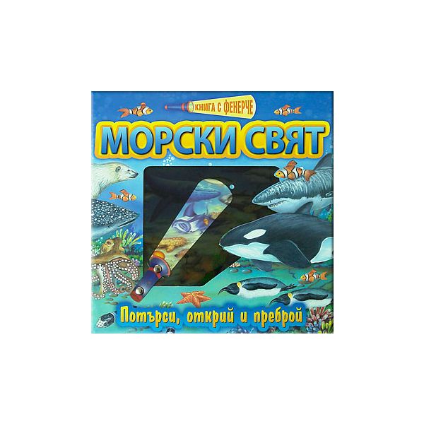 Книга с фенерче: морски свят. Потърси, открий и