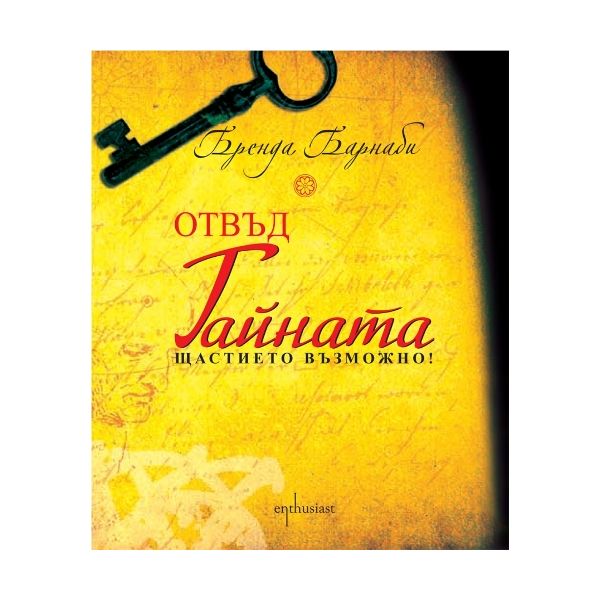 Отвъд тайната.
