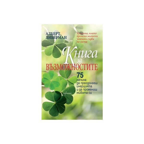 Книга за възможностите
