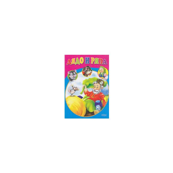 Дядо и ряпа. “Любимата ми книжка“, бр.33