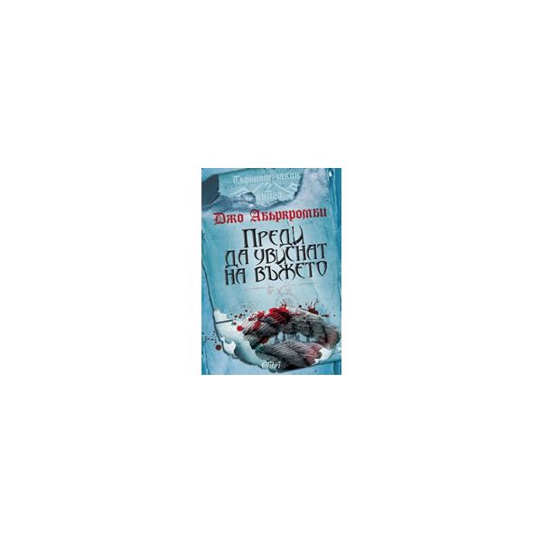 Първият закон, книга 2: Преди да увиснат на въже